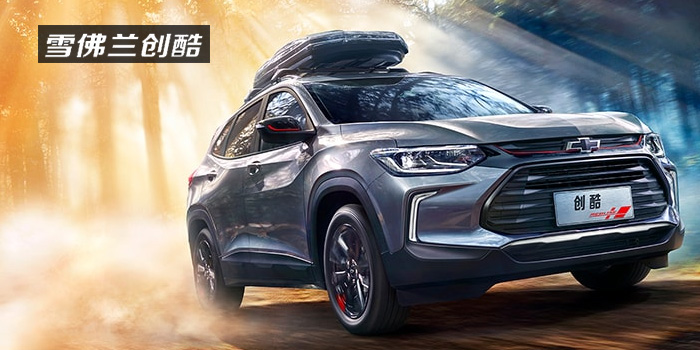 雪佛蘭，多一點(diǎn)熱愛(ài)，熱愛(ài)我的熱愛(ài)！