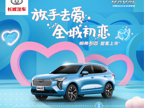 倒計(jì)時(shí)7天，哈弗初戀上市會(huì)，甜蜜來(lái)襲！